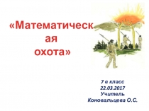 Презентация Математическая охота (7 класс)