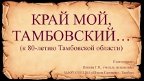 Презентация Классный час, посвященный 80-летию Тамбовской области Край мой, Тамбовский (5 класс)