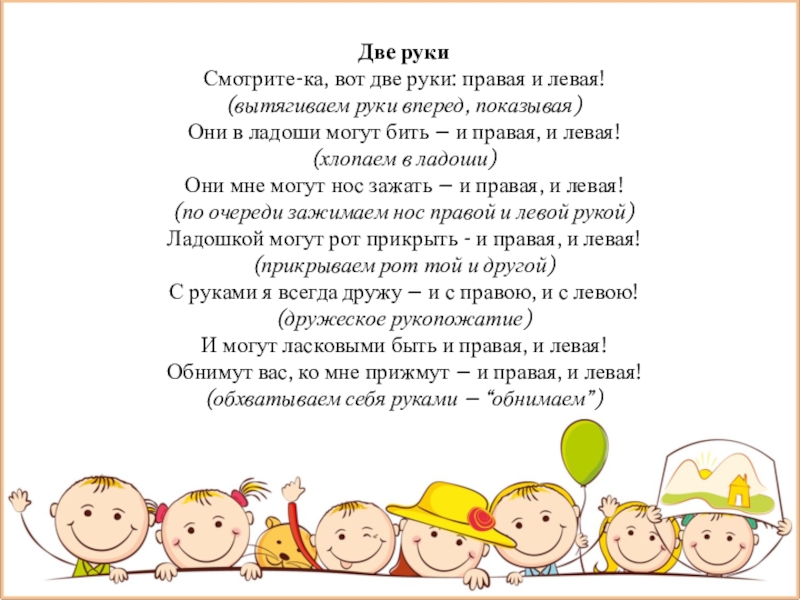 Стих левой правой. Логоритмика стихи. Стихи для логоритмики. Логоритмика в стихах для детей. Логоритмика стихотворение.