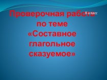 Проверочная работа по теме Составное глагольное сказуемое