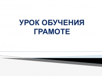 Презентация к уроку обучения грамоте по теме Буква Ц