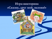 Презентация к уроку литературного чтения во 2 классе  Сказку, друг мой , назови