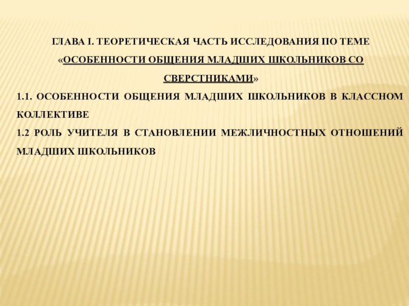 Особенности общения в младшем школьном возрасте