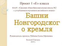 Защита проекта Башни Новгородского кремля