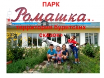 Проект Парк бурятских сказок