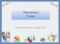 Презентация Сложение десятичных дробей