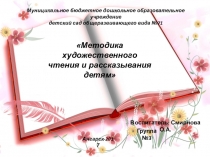 Методика художественного чтения и рассказывания детям