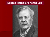 В.П. Астафьев и Прикамье