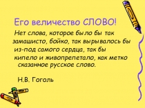 Презентация Урок-КВН Его величество Слово(5 класс)