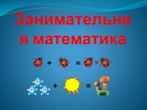 Презентация проекта Занимательная математика (3 часть - ЛОГИЧЕСКИЕ ЗАДАЧИ)