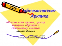 Внеклассное мероприятие с презентацией Безмолвная Арктика