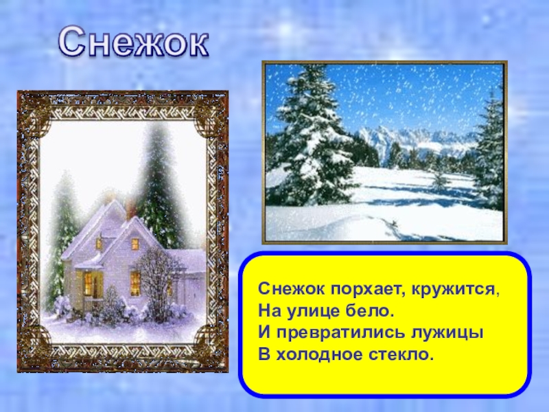 Снежок порхает кружится на улице бело. Снежок порхает. Снежок порхает кружится на улице бело и превратились лужицы. Стих снежок порхает кружится на улице.