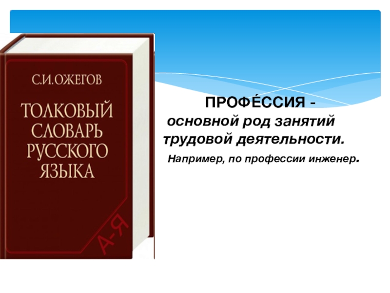 Словарь профессий 6. Ожегов профессия это. Что такое профессия словарь Ожегова. Словарь по профессиям. Профессия Толковый словарь Ожегова.