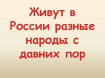 Живут в России разные народы с давних пор