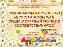 Развивающая предметно –пространственная среда группы в соответствии с ФГОС