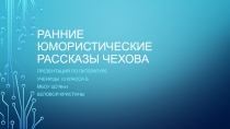 Презентация по литературе на тему Ранние юмористические рассказы А.П.Чехова