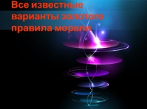 Презентация Все известные варианты золотого правила морали