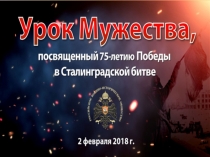 Презентация по истории к уроку мужества, посвященному 75 летию Победы под Сталинградом.