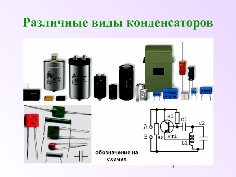 Презентация на тему применение конденсаторов