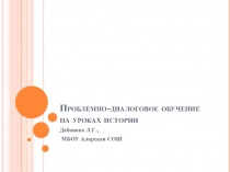 Презентация Проблемно-диалоговое обучение на уроках истории