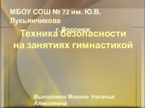 Презентация по физкультуре на тему Техника безопасности на занятиях гимнастикой