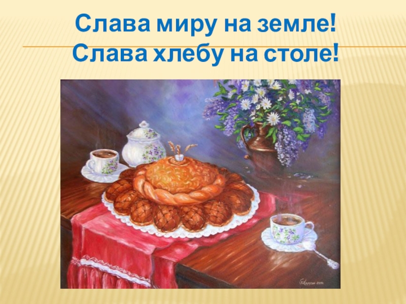 Слав хлеб. Слава хлебу на столе. Слава миру на земле Слава хлебу на столе. Слава миру на земле Слава хлебу на столе стихотворение. Стих Слава хлебу на столе стих.