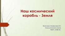 Презентация по окружающему миру Наш космический корабль Земля (3 класс)