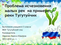 Презентация детей к проекту Проблема исчезновения малых рек на примере речки Тугутуйчик