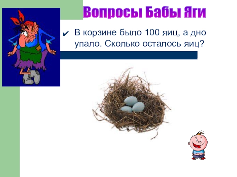 Остались яйца. Несли в корзине 100 яиц одно упало. Сколько яиц осталось. В корзине было 100 яиц 1 упало сколько осталось. Задача 8 яиц был.