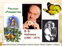 Арютова Татьяна Геннадьевна, учитель литературы школы Лицей Туран г.Алматы Презентация Тема жизни и смерти в рассказе В.Набокова Рождество