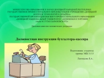 Презентация по дисциплине №Организация бухгалтерского учета в бюджетных организациях на тему: Должностная инструкция бухгалтера-кассира