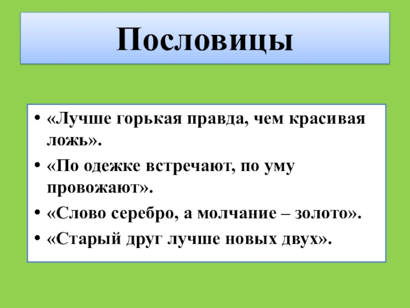 Значение слова золотом. Молчание золото пословица. Пословица слово серебро а молчание золото. Слово молчание пословица. Слово а молчание золото пословица.