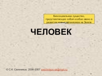 Презентация по обществознанию на тему Человек