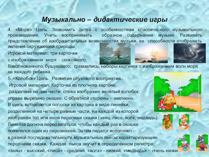 Цель моря. Музыкально дидактическая игра море. Музыкальная игра море. Где Мои детки музыкально дидактическая игра. Музыкально дидактическая игра море в картинках.