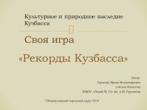 Презентация для классного часа и внеурочной деятельности Рекорды Кузбасса