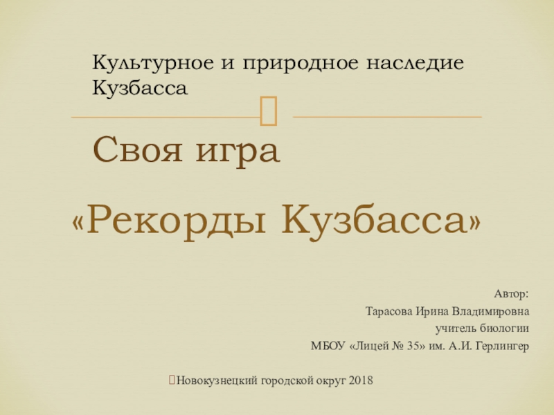Презентация Презентация для классного часа и внеурочной деятельности Рекорды Кузбасса