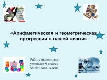 Презентация Арифметическая и геометрическая прогрессии (9 класс)