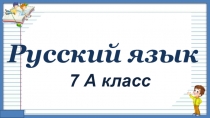 Презентация к уроку русского языка в 7 классе Омонимия слов разных частей речи