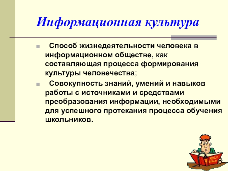 Способы жизнедеятельности. Информационная культура. Основы формирования информационной культуры. Информационнаякльтура. Информационная культура человека.