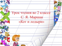 Презентация по литературному чтению С.Я. Маршак - Кот и лодыри.