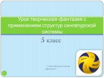 Презентация по физической культуре на тему Волейбол.Верхняя передача мяча(5 класс)