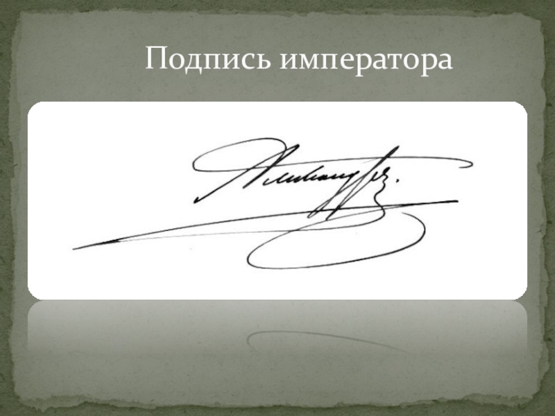 Подписать три. Александр 3 подпись. Подпись императора Александра 2. Подпись императора. Подпись Александра 1.