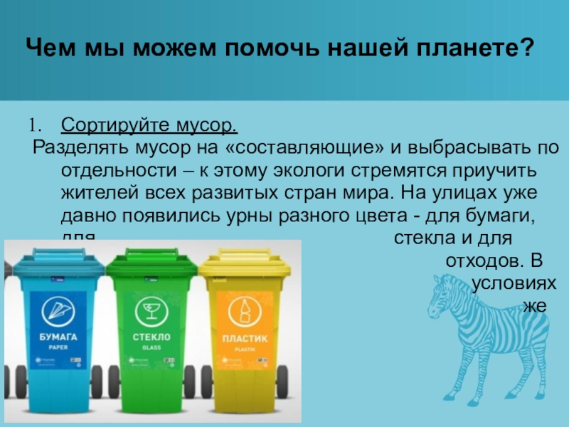 Сортируйте мусор. Разделять мусор на «составляющие» и выбрасывать по отдельности – к этому экологи стремятся приучить жителей