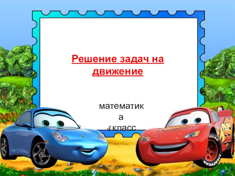 Презентация Презентация по математике на тему Решение задач на движение (4 класс)