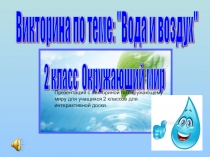 Викторина Вода и воздух