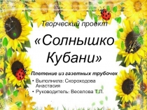 Творческий проект Солнышко Кубани ( плетение из газетных трубочек)