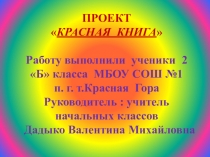 Презентация по окружающему миру на тему Красная книга (2 класс)