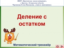 Презентация по математике Деление с остатком. Интерактивный тренажёр