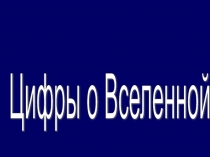 Презентация цифры о вселенной классный час