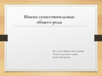 Презентация по русскому языку на тему Существительные общего рода